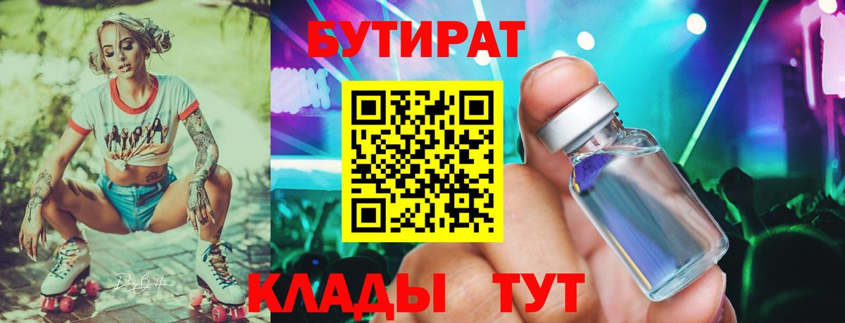 БУТИРАТ бутик  БУТИРАТ  Советск  Вход с VPN 