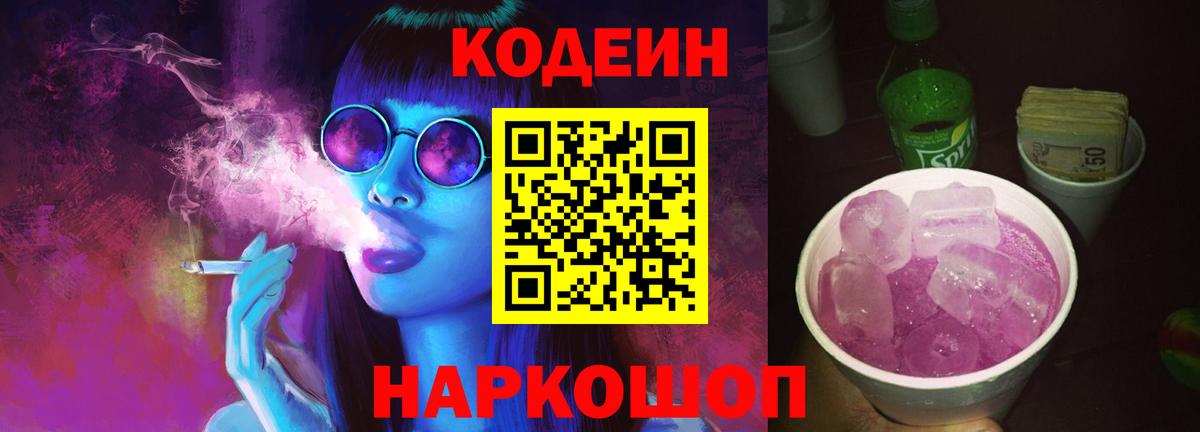 Кодеиновый сироп Lean Purple Drank  Кодеин напиток Lean (лин)  Вход с VPN  Советск 